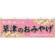 画像1: 横幕　47529　草津のおみやげ　桃 (1)