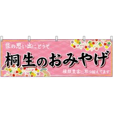 画像1: 横幕 47535 桐生のおみやげ 桃 (1)