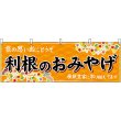 画像1: 横幕　47537　利根のおみやげ　橙 (1)