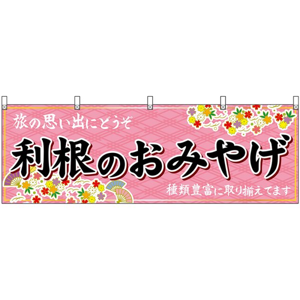 画像1: 横幕　47538　利根のおみやげ　桃 (1)