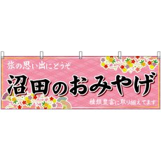 画像1: 横幕 47541 沼田のおみやげ 桃 (1)