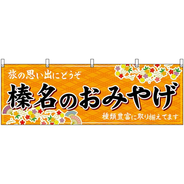 画像1: 横幕　47549　榛名のおみやげ　橙 (1)