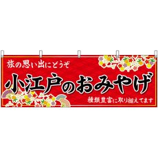 画像1: 横幕 47554 小江戸のおみやげ 赤 (1)
