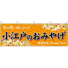 画像1: 横幕 47555 小江戸のおみやげ 橙 (1)