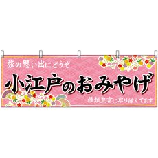 画像1: 横幕 47556 小江戸のおみやげ 桃 (1)