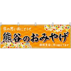 画像1: 横幕 47558 熊谷のおみやげ 橙 (1)
