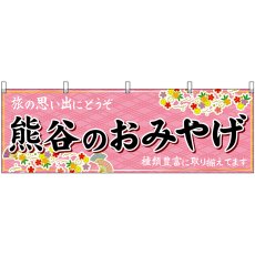 画像1: 横幕 47559 熊谷のおみやげ 桃 (1)
