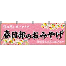 画像1: 横幕 47562 春日部のおみやげ 桃 (1)