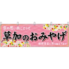 画像1: 横幕 47565 草加のおみやげ 桃 (1)