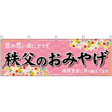 画像1: 横幕 47568 秩父のおみやげ 桃 (1)