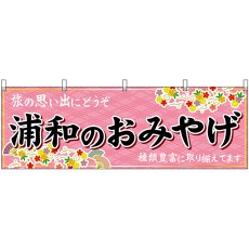 画像1: 横幕 47574 浦和のおみやげ 桃 (1)