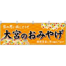 画像1: 横幕 47576 大宮のおみやげ 橙 (1)