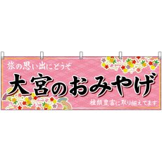画像1: 横幕 47577 大宮のおみやげ 桃 (1)