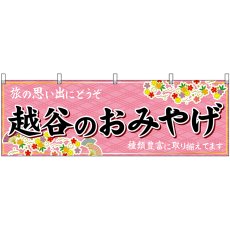 画像1: 横幕 47586 越谷のおみやげ 桃 (1)