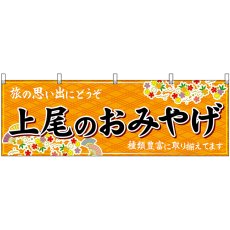 画像1: 横幕　47588　上尾のおみやげ　橙 (1)