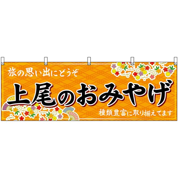 画像1: 横幕　47588　上尾のおみやげ　橙 (1)