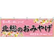画像1: 横幕　47595　北総のおみやげ　桃 (1)