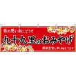 画像1: 横幕　47596　九十九里のおみやげ　赤 (1)