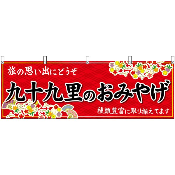 画像1: 横幕　47596　九十九里のおみやげ　赤 (1)
