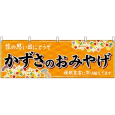 画像1: 横幕 47600 かずさのおみやげ 橙 (1)
