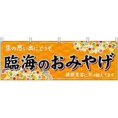 画像1: 横幕 47603 臨海のおみやげ 橙 (1)