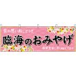 画像1: 横幕　47604　臨海のおみやげ　桃 (1)