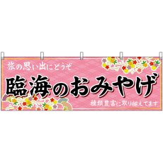 画像1: 横幕 47604 臨海のおみやげ 桃 (1)