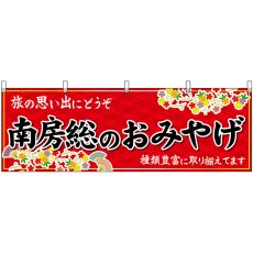 画像1: 横幕 47605 南房総のおみやげ 赤 (1)