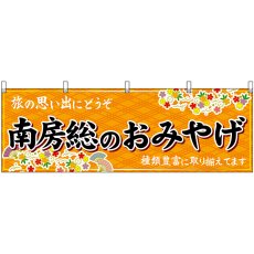 画像1: 横幕 47606 南房総のおみやげ 橙 (1)