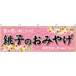 画像1: 横幕　47610　銚子のおみやげ　桃 (1)