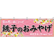 画像1: 横幕 47610 銚子のおみやげ 桃 (1)