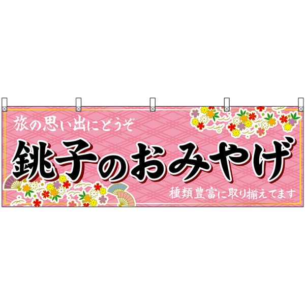 画像1: 横幕　47610　銚子のおみやげ　桃 (1)