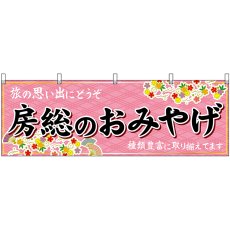 画像1: 横幕 47613 房総のおみやげ 桃 (1)