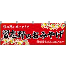 画像1: 横幕　47614　習志野のおみやげ　赤 (1)