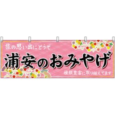 画像1: 横幕 47619 浦安のおみやげ 桃 (1)