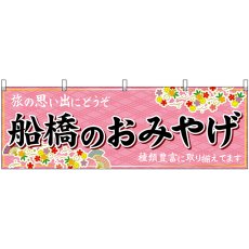 画像1: 横幕 47622 船橋のおみやげ 桃 (1)