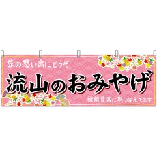 画像1: 横幕 47625 流山のおみやげ 桃 (1)