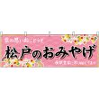 画像1: 横幕　47631　松戸のおみやげ　桃 (1)