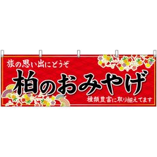 画像1: 横幕 47632 柏のおみやげ 赤 (1)