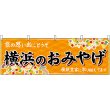 画像1: 横幕　47636　横浜のおみやげ　橙 (1)
