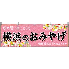 画像1: 横幕　47637　横浜のおみやげ　桃 (1)