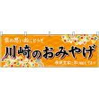 画像1: 横幕　47639　川崎のおみやげ　橙 (1)