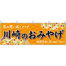 画像1: 横幕 47639 川崎のおみやげ 橙 (1)