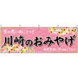 画像1: 横幕　47640　川崎のおみやげ　桃 (1)