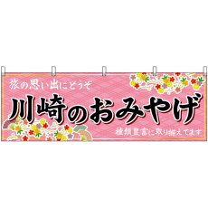 画像1: 横幕 47640 川崎のおみやげ 桃 (1)