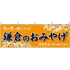 画像1: 横幕 47642 鎌倉のおみやげ 橙 (1)