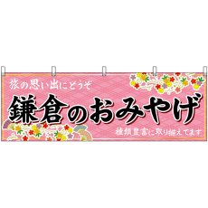 画像1: 横幕 47643 鎌倉のおみやげ 桃 (1)