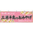 画像1: 横幕　47649　三浦半島のおみやげ　桃 (1)