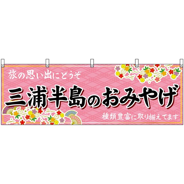 画像1: 横幕　47649　三浦半島のおみやげ　桃 (1)