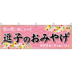 画像1: 横幕 47652 逗子のおみやげ 桃 (1)